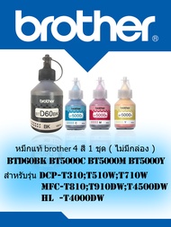 หมึกแท้ brother 4 สี 1 ชุด ( ไม่มีกล่อง ) สำหรับรุ่น DCP-T310;T510W;T710W   MFC-T810;T910DW;T4500DW 