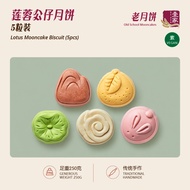 壹家莲蓉公仔月饼（素）YI JIA Lotus Mooncake Biscuit (Vegan) 5pcs