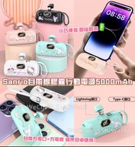 Sanrio自帶線膠囊行動電源5000ｍAh 充電寶 尿袋 Hello Kitty 、My Melody、Cinnamoroll、Kuromi
