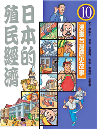 漫畫台灣歷史故事10－日本的殖民經濟 (新品)