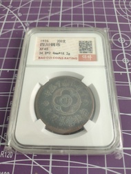 四川銅幣 貳百文 200 少見 民國15年 1926