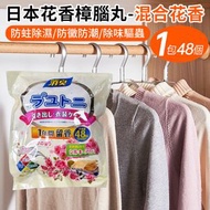 日本暢銷 - 【混合花香-48個獨立小包x1包裝】樟腦丸衣櫃除味劑 防黴祛濕 防黴驅蟲 除味樟腦丸 書架鞋櫃除臭防潮防蛀除蟎蟲 樟腦球 天然芳香衣物去味除臭丸 去濕丸 衣櫃防蟲 吸濕防蟲 好用過殺蟲水
