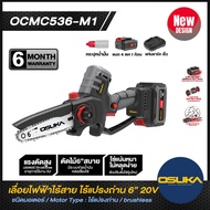 เลื่อยไฟฟ้าไร้สาย ไร้แปรงถ่าน ขนาด 6 นิ้ว 20v OCMC536-M1 OSUKA