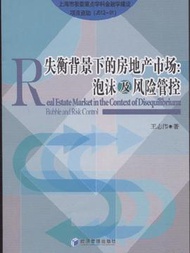 失衡背景下的房地產市場:泡沫及風險管控 (新品)