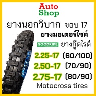 ยางวิบากขอบ17ถูก ยางนอกมอเตอร์ไซค์ขอบ17 ยางโมโตครอส ยางวิบาก ยางนอกมอเตอไซ17 ยางวิบากขอบ17 80 90 ยางนอก 225 ขอบ17 ยางนอกวิบากขอบ17 ยางรถเวฟ110i เบอร์ 2.25 2.50 2.75 ยางนอกมอเตอร์ไซค์วิบาก ยางGoodride #autoshop