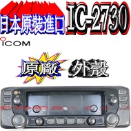 ☆Boba Radio☆ICOM IC-2730 Original Factory Shell IC-2730 Panel Assembly Please Note: The Above Produc