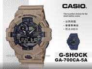 CASIO G-SHOCK 卡西歐 GA-700CA-5A 雙顯男錶 棕色 膠質錶帶 LED 防水 GA-700CA