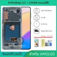 AMOLED LCD สำหรับ Samsung S21 PLUS จอแสดงผลพร้อมกรอบสำหรับ Samsung S21 PLUS 5G G996B G996B /ds แทนที