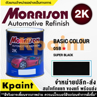 [MORRISON] สีพ่นรถยนต์ สีมอร์ริสัน สีทั่วไป เบอร์ 05B * ขนาด 1 ลิตร - สีมอริสัน Basic Color..