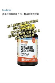 Sundance Vitamins 標準化薑黃素綜合物120粒連釋膠囊 薑黃黑胡椒完美配合 成分優質每粒500毫克黑胡椒3毫克  高純度只需一粒能 增強體力消炎抗氧  養肝護胃 研究指薑黃有抗炎、抗癌