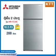 MITSUBISHI ELECTRIC ตู้เย็นมิตซูบิชิ 2 ประตู (10.2 คิว, สีซิลกี้ซิลเวอร์) รุ่น MR-FC31ES-SSL