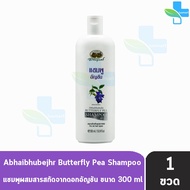 อภัยภูเบศร แชมพูอัญชัน 300 มล. [1 ขวด] แชมพู อัญชัน Abhaibhubejhr 901