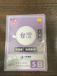 台灣大哥大 Rabbit 5日無限上網卡