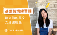 課程基礎情境練習課：建立你的英文文法邏輯腦