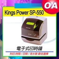 。OA小舖。Kings Power SP-550 電子式印時鐘｜日期 ｜流水號｜ 進出時間 ｜打印時間