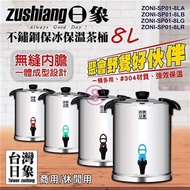 日象 8公升不鏽鋼保冰保溫茶桶 ZONI-SP01-8L