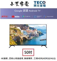 【小葉家電】東元TECO【TL50U12TRE】50吋.安卓9.0 4K HDR.無線鏡射.google.液晶電視.TV