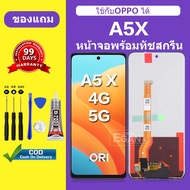 จอ OPPO A5X 4G แท้ หน้าจอ A5X จอพร้อมทัชสกรีน LCD A5X 5G สำหรับการแทนที่ เเถมกาว+ไขควง สินค้ามีพร้อม