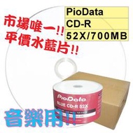 【平價水藍片】PioData可列印Printable水藍CD-R 52X 700MB水藍片 600片