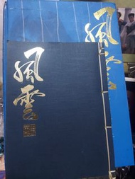 天下  風雲水墨畫集