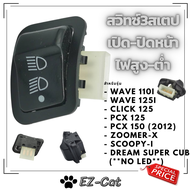 สวิทซ์ ไฟหน้า สวิตซ์ไฟ 3 สเต็ป Wave 110i 2009-2018/ Wave 125i 2013-2018/ Click 125i 2012-14/ PCX125 150เก่า / Super Cub ไฟเหลี่ยม/ Zoomer-X/ Scoopy-i ไม่ใช่ led/ Dream Super Cub(ไม่ใช่ LED)