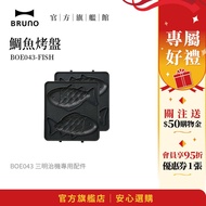[Japanese BRUNO] Snapper Grill Pan BOE043|Sandwich Maker Special Accessories|Creative Breakfast|Baki