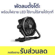 พัดลมตั้งโต๊ะ พร้อมไฟฉาย LED ใช้งานไร้สายได้ทุกที่ X45 - พัดลม พัดลมเล็ก พัดลมมินิ พัดลมตั้งโต๊ะทําง