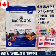 [🇨🇦 現貨] 3️⃣款口味 獨立包裝 Brookside Dark Chocolate 水果黑巧克力 (20g x 40包) (巴西莓和藍莓、橙和桃、石榴) (Acai and Blueberry, Blood Orange and Peach, Pomegranate) 加拿大直送 小朋友返學零食 返工公司零食 健康零食 聚會分享小食 最快即日交收