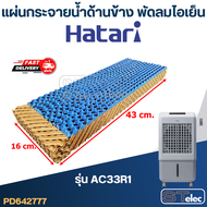 แผ่นรังผึ้ง แผ่นกระจายน้ำด้านข้าง พัดลมไอเย็น Hatari รุ่น AC33R1(แท้)