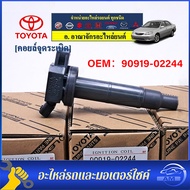 คอยล์จุดระเบิดแท้ Toyota camry Wish ACV30 ACV31ปี 03-08 Alphard 2020 Toyota part 90919-02244 (พร้อมจ