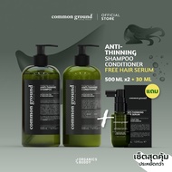 [เซ็ท] Common Ground Anti-Thinning Hair Care ลดผมร่วง แก้ผมบาง อินเดียนคีโนทรีและโสมเปรูออร์แกนิคส์ 