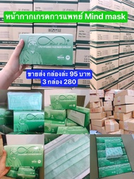 หน้ากากอนามัย Mind Mask 3 กล่อง 280 บาท(เกรดการแพทย์ใช้ในโรงพยาบาล)