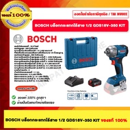 BOSCH บล็อคกระแทกไร้สาย 1/2 รุ่น GDS 18V-350 ของแท้ 100%