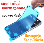 แผ่นกาวกันน้ำ ไอโฟน iphone6 / iphone6s / iphone6plus / iphone6s plus / iphone7 / iphone7 plus / iphone 8 / iphone8 plus ราคาถูก แผ่นกาวแท้