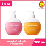 [1 Bottle] Glad2Glow Glad2Glow Body Serum Care Size 300 Ml. 2 Recipes