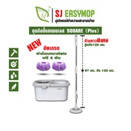 SJEASYMOP ชุดถังปั่นม็อบรุ่น SQUARE PLUS