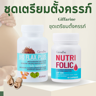 ไบโอแฟลก โฟลิค กิฟฟารีน NUTRI FOLIC + BIO FLAX PLUS GIFFARINE ชุดเตรียมตั้งครรภ์