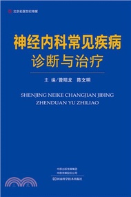 神經內科常見疾病診斷與治療（簡體書）