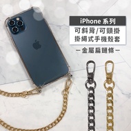 iPhone 12 Pro Max 6.7吋 附釦四角透明防摔手機殼+金屬扁鏈條款斜背頸掛鏈帶(灰黑)