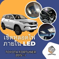 Toyota Fortuner / SW4 (MK2) เซ็ตหลอดไฟ​ภายใน LED​ สว่าง ติดตั้งง่าย รับประกัน 1ปี ไฟเพดาน ส่องแผนที่