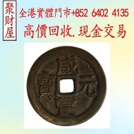 清咸豐元寶背當五百寶伊母樣，銀幣 銀元 袁大頭 船洋 站洋 銀元 舊銀幣 硬幣，銀元，袁大頭 袁世凱，紙幣，舊紙幣，中華民國三年壹圓，民國八年九年十年，中圓，孫中山中華民國開國紀念幣，孫大頭，帆船，孫