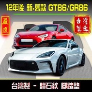 【鑽石紋】gr86腳踏墊 gt86腳踏墊 12年後 新、舊款【台灣製、工廠直營】 gr86踏墊 腳踏墊 豐田腳踏墊