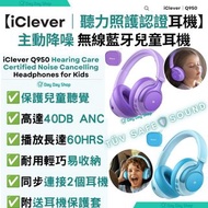 免運/自取✅行貨標籤【TÜV安全認證兒童耳機】iClever ANC主動降噪藍牙無線兒童耳機｜Q950｜BPA-FREE安全耳機｜折疊旋轉收納小學生耳機｜Q950 Hearing Care Certi
