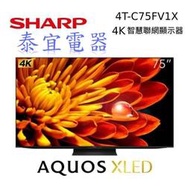 【泰宜電器】SHARP夏普 4T-C75FV1X 75吋 4K UHD 智慧聯網電視【另有XRM-75X90L】
