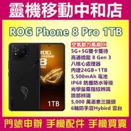 [門號專案價]ASUS ROG Phone 8 Pro Edition[12GB+1TB]ROG8/6.78吋/電競手機
