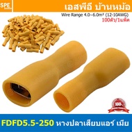 [ 100 ตัว/ถุง ] FDFD5.5-250 สีเหลือง Yellow หางปลาเสียบแบน ตัวเมีย หุ้มฉนวนทั้งตัว สำหรับสาย 4.0-6.0