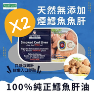 [2罐]天然無添加煙鱈魚魚肝 *新舊包裝隨機發貨