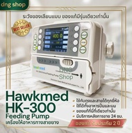 (ระวังของเลียนแบบ) เครื่องให้อาหารทางสายยาง ยี่ห้อ Hawkmed รุ่น HK300 ของแท้ (Feeding Pump Hawkmed H
