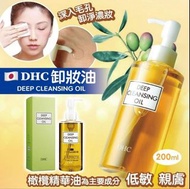 💯💯DHC 深層卸妝油 (200ml)💯💯