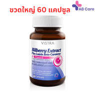 Vistra Bilberry Extract Plus Lutein 60 capsules สารสกัดจากบิลเบอร์รี่ [ ขวดใหญ่ Lot. ล่าสุด ] [AB]